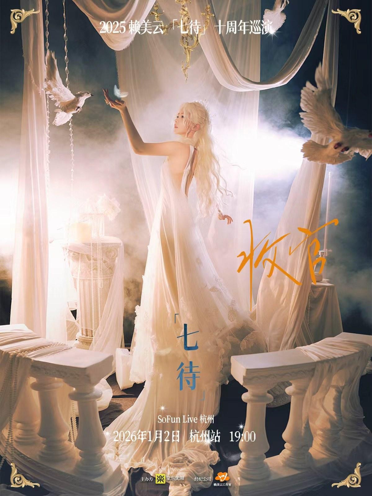 赖美云2025「七待」巡演-杭州收官站