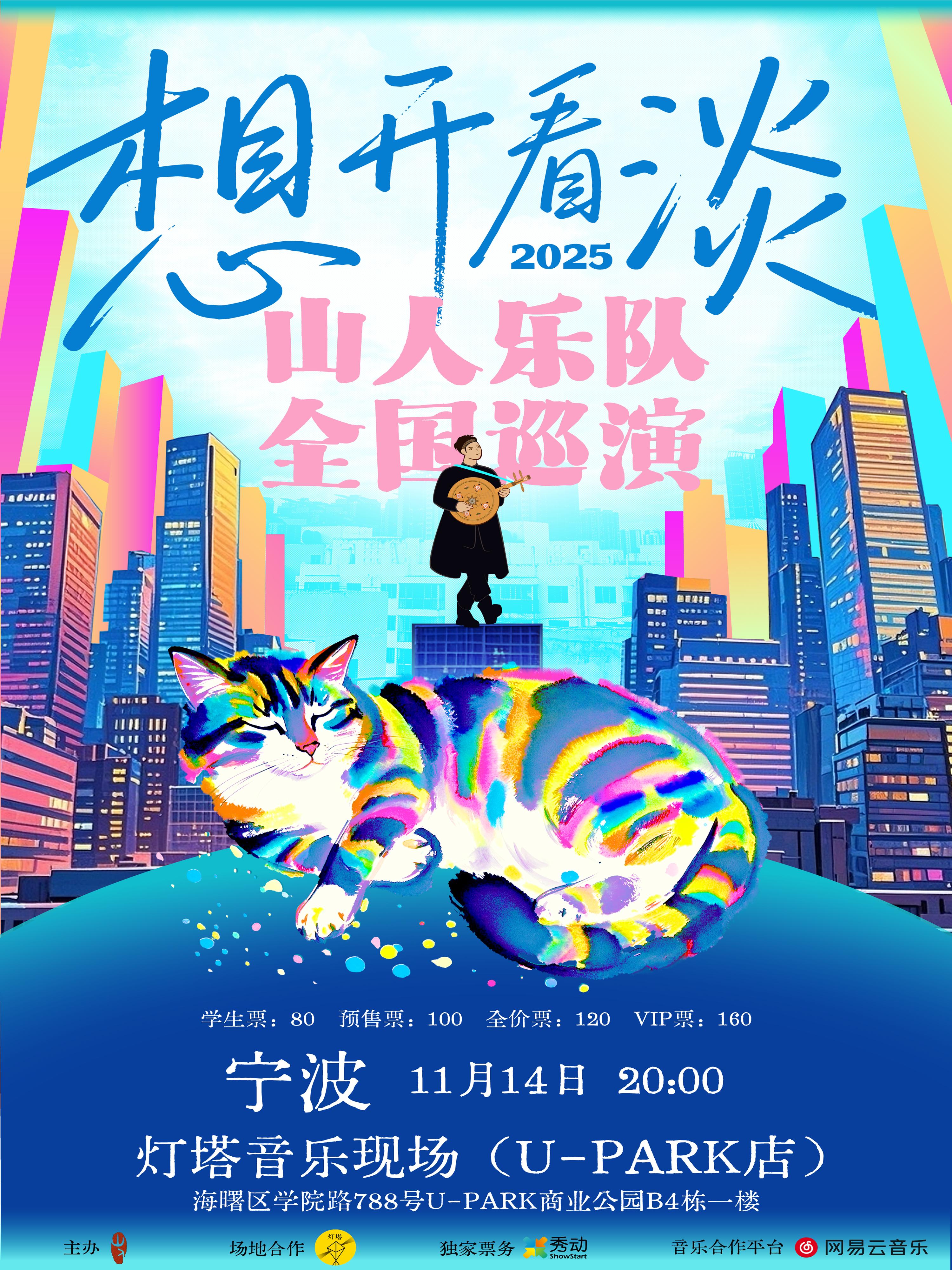 山人乐队2025巡演 宁波站