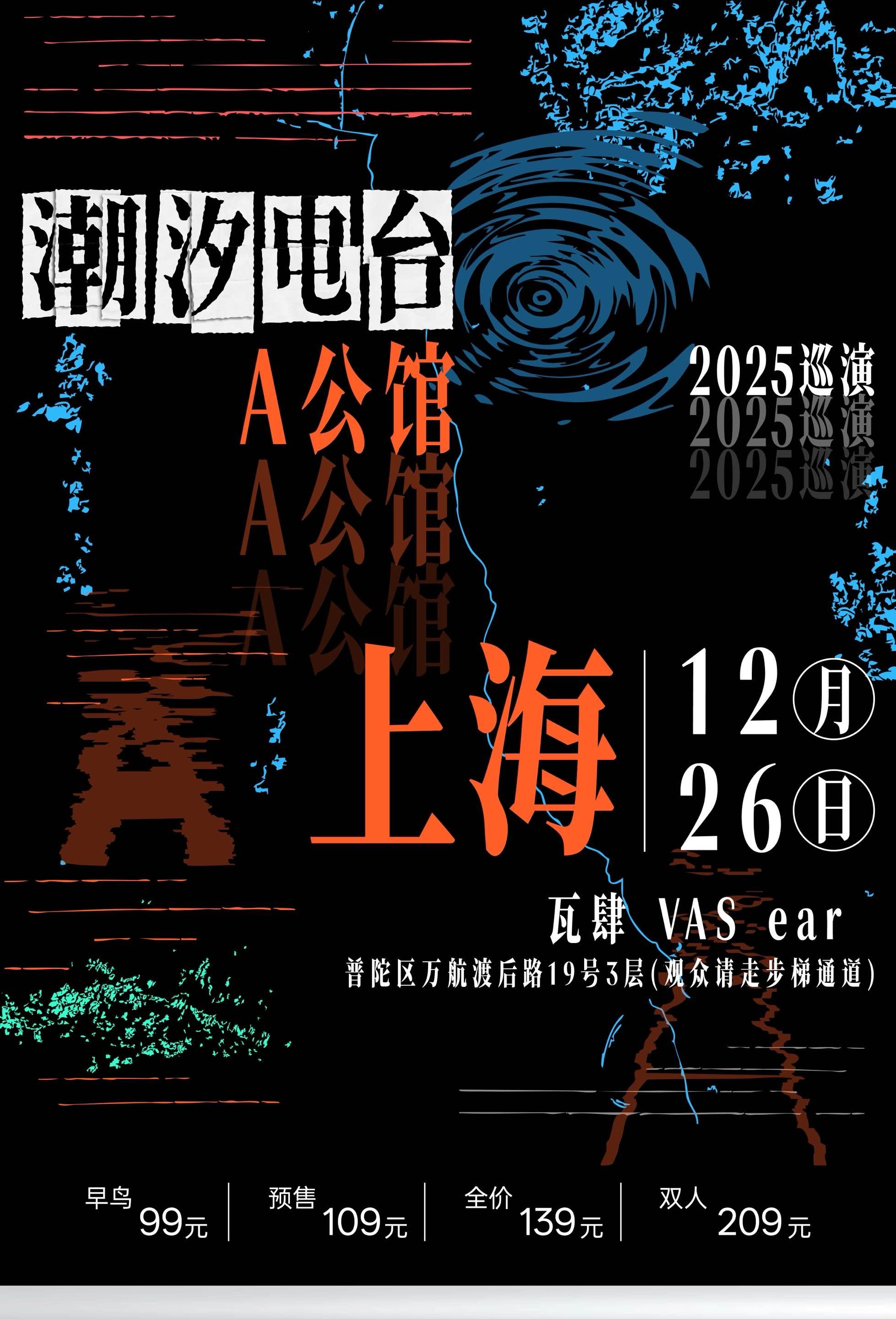 潮汐电台 2025巡演上海站