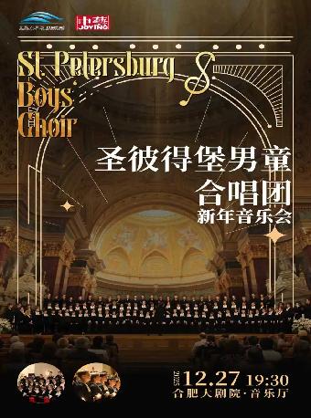 圣彼得堡男童合唱团合肥站