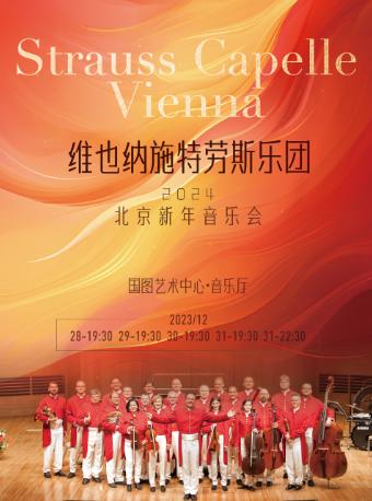 【北京】维也纳·施特劳斯乐团2024北京新年音乐会