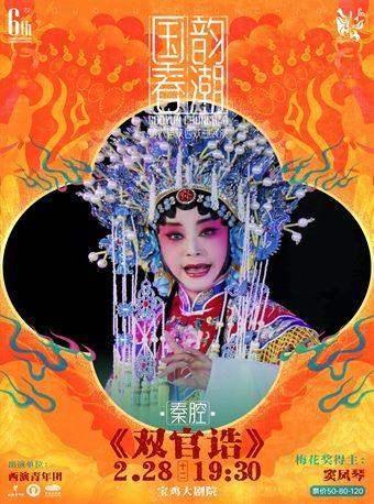 陕西戏曲展演《双官诰》宝鸡站