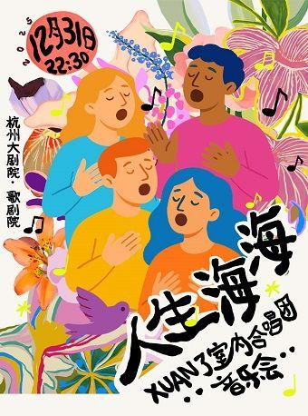 杭州大剧院缤纷跨年夜人生海海音乐会杭州站