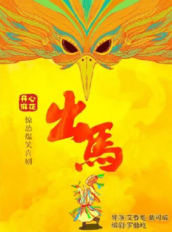 开心麻花惊怂爆笑喜剧《出马》 深圳站