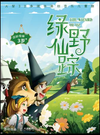 儿童剧《绿野仙踪》成都站