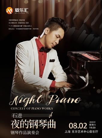 《夜的钢琴曲》石进钢琴音乐会上海