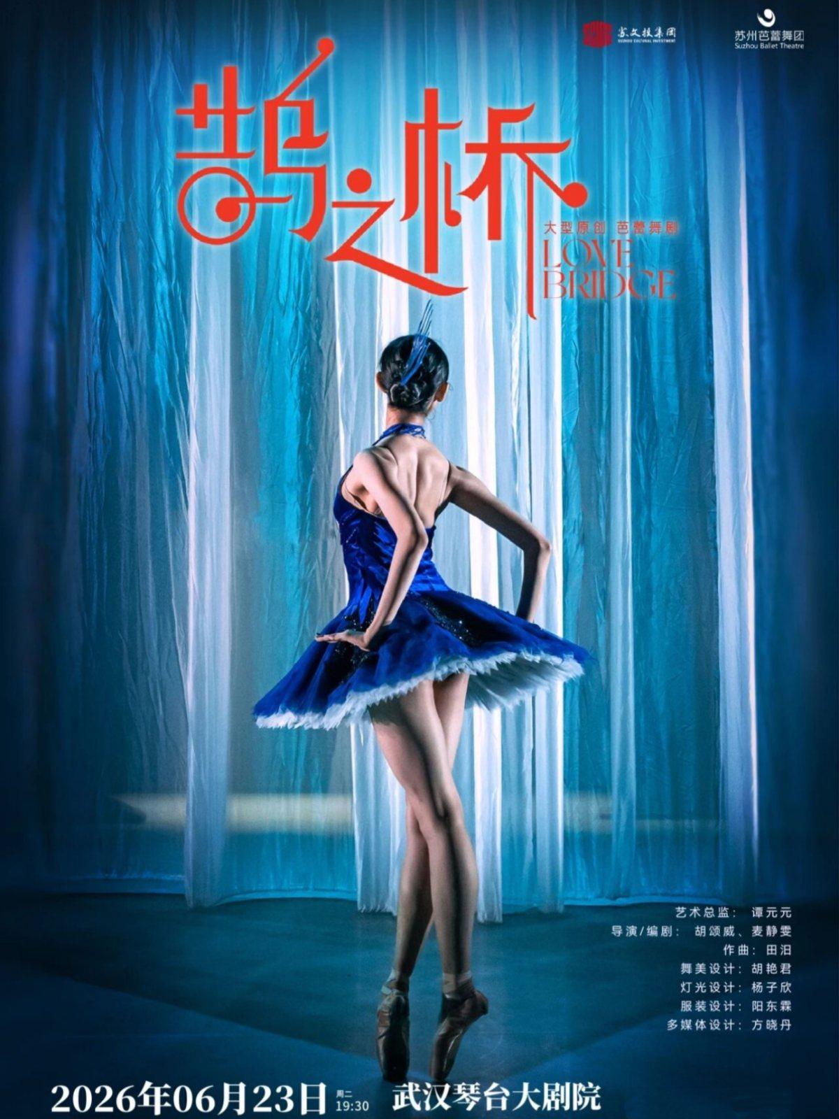 『惠民专场』原创芭蕾舞剧《鹊之桥》武汉站