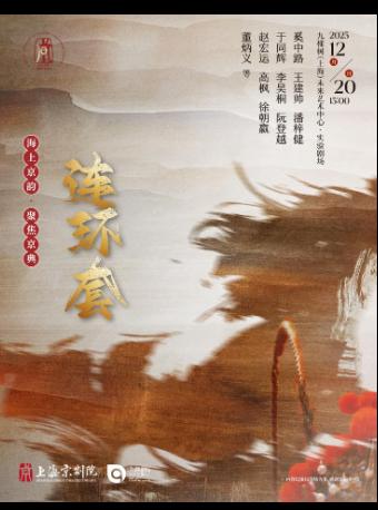 京剧《连环套》上海站