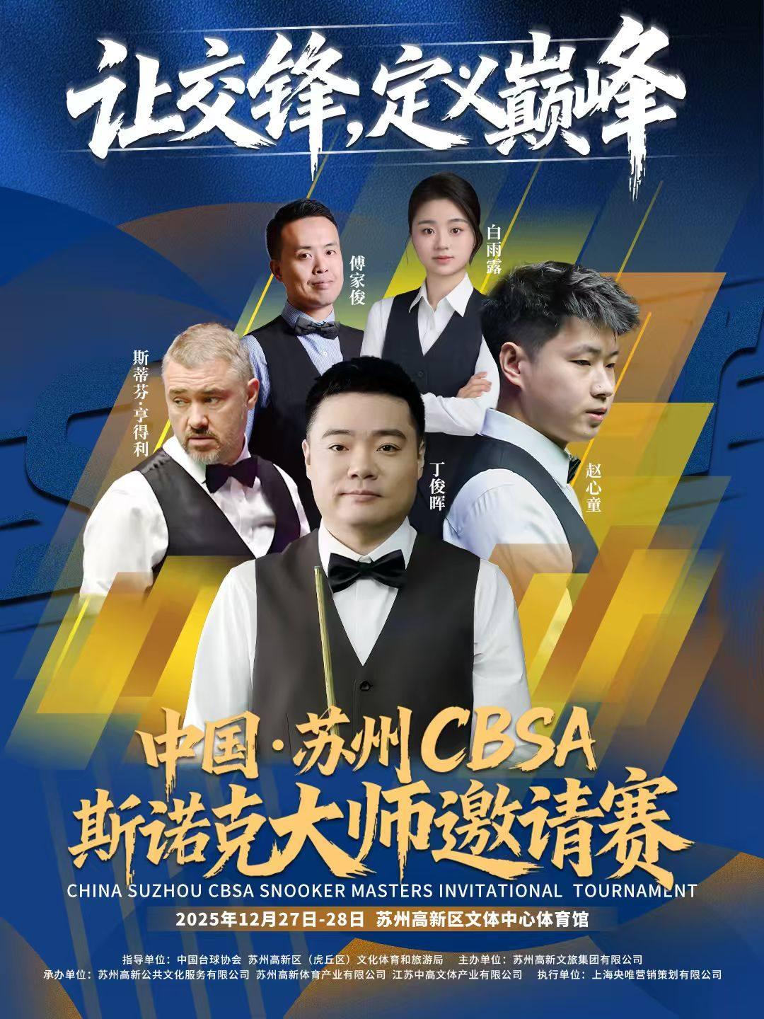 CBSA斯诺克大师苏州站