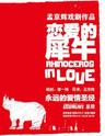 【西安】孟京辉经典戏剧作品 永远的爱情圣经《恋爱的犀牛》