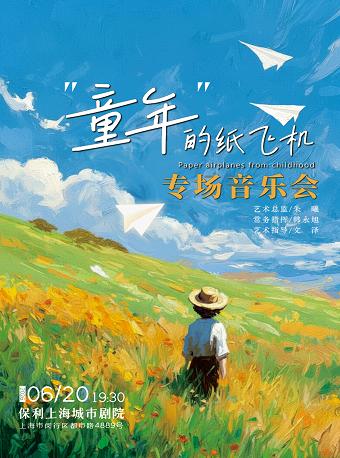 《童年的纸飞机》专场音乐会上海站