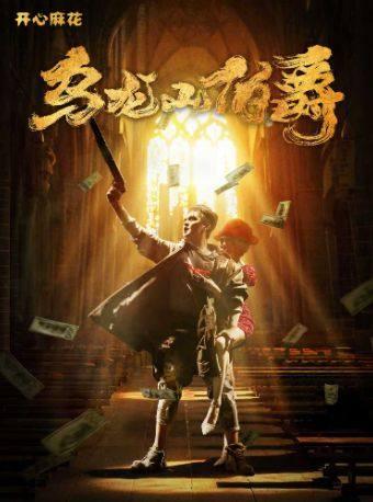 爆笑舞台剧 《乌龙山伯爵》重庆站