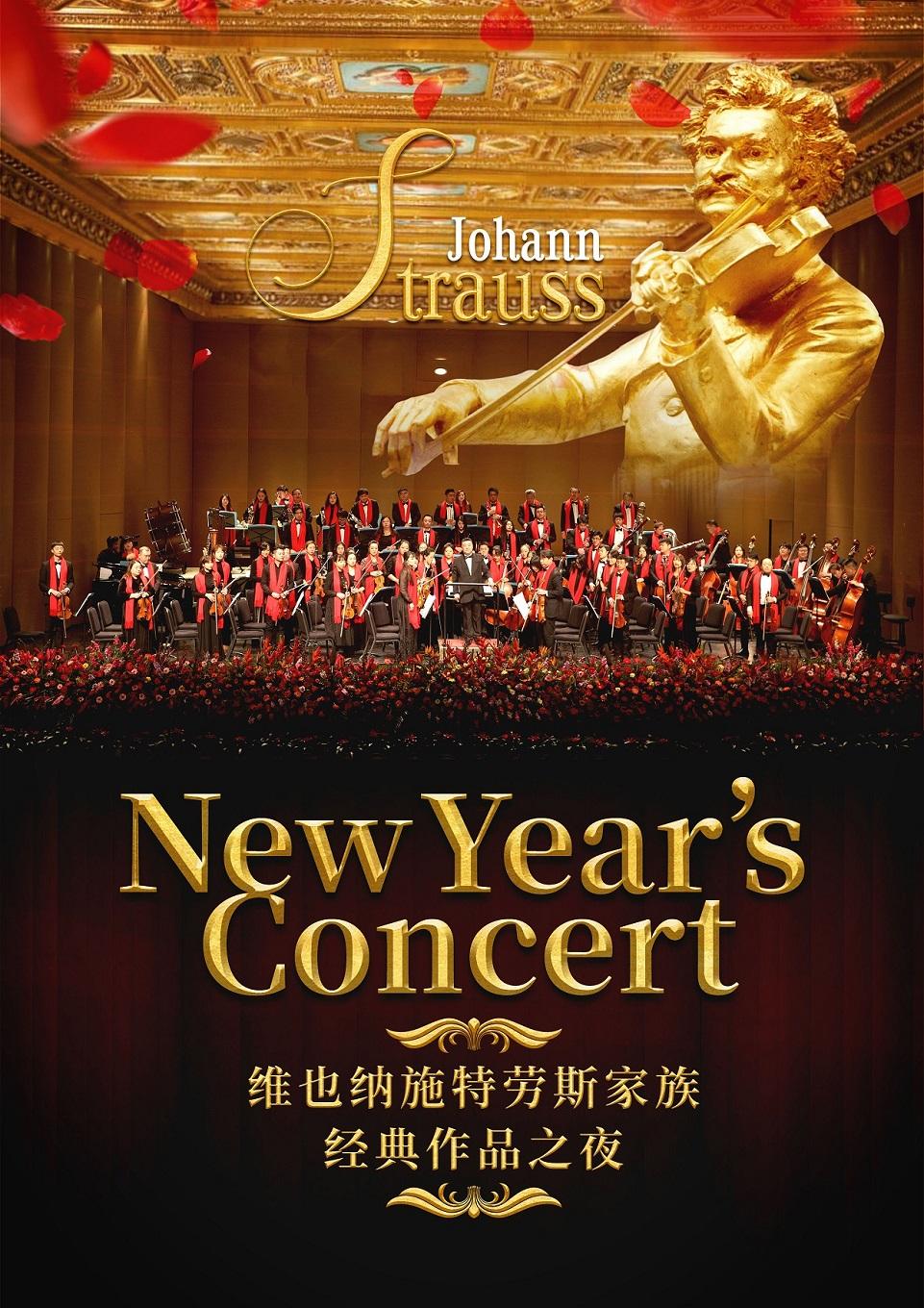 维也纳施特劳斯经典作品新年音乐会青岛站
