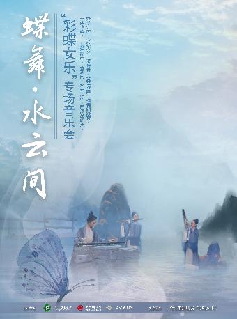[杭州]《蝶舞·水云间》彩蝶专场音乐会