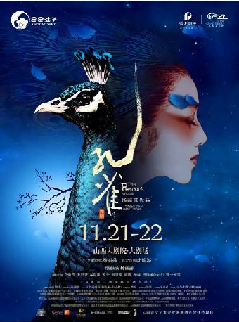 杨丽萍作品·2022版舞剧《孔雀》太原站