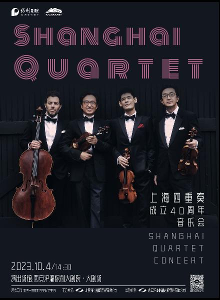 【西安站】《上海四重奏成立40周年音乐会》