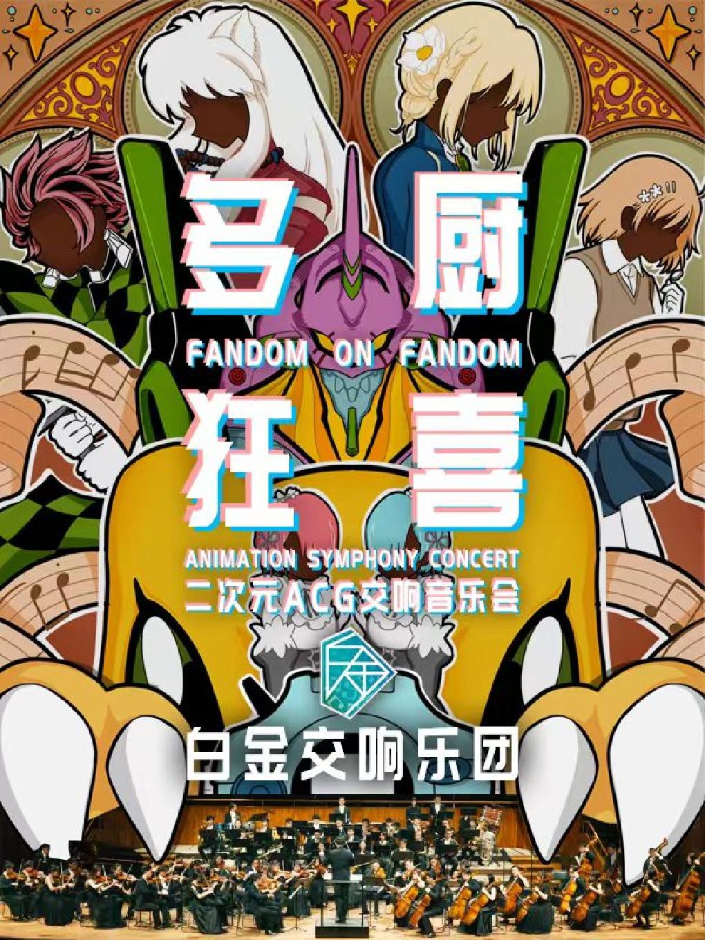 【上海】「多厨狂喜」白金交响乐团二次元交响音乐会