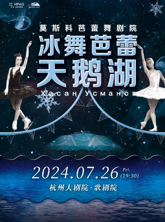 俄罗斯冰舞芭蕾《天鹅湖》杭州站