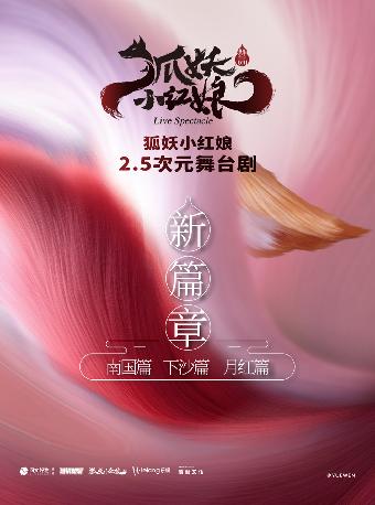 舞台剧《狐妖小红娘&middot;第二部》福州站