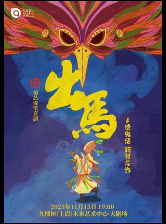 开心麻花惊怂爆笑喜剧《出马》上海站