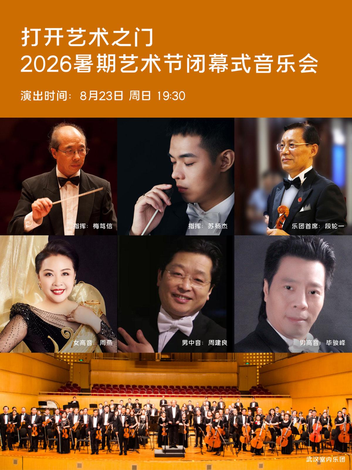 打开艺术之门&mdash;2026暑期艺术节闭幕式音乐会武汉站