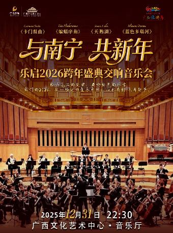乐启2026跨年盛典交响音乐会南宁站