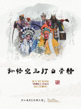 绍剧《孙悟空三打白骨精》杭州站