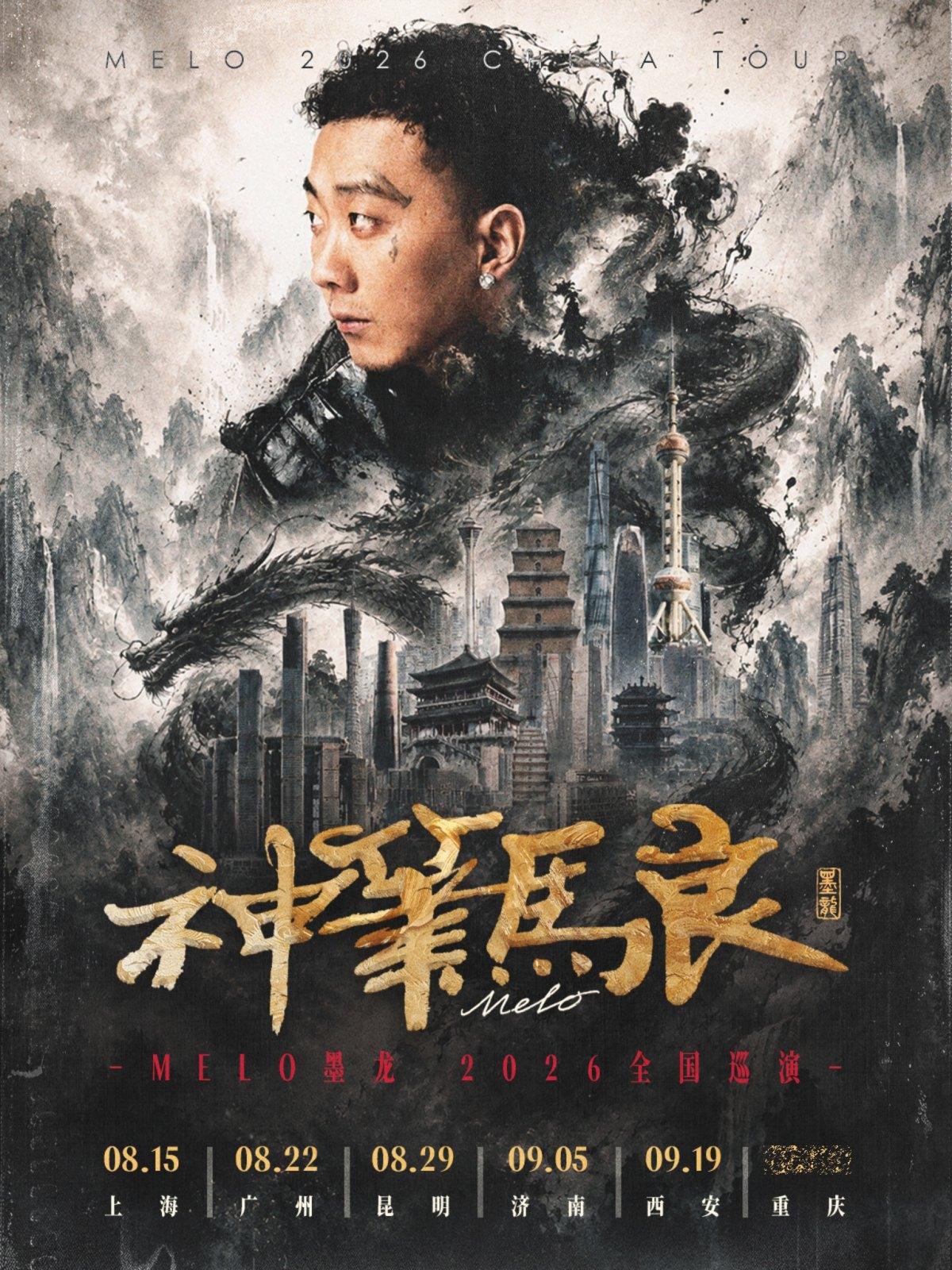 Melo墨龙（谢宇杰）巡演广州站