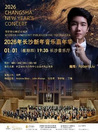 新年音乐会嘉年华长沙站