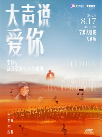 大声说爱你音乐会宁波站