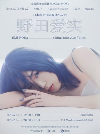野田爱实2025中国巡演上海站