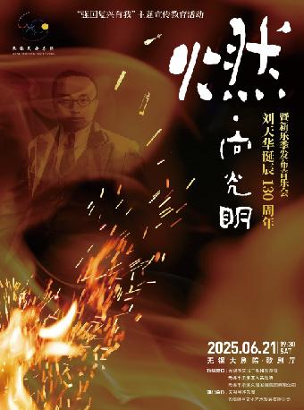燃·向光明——刘天华无锡站