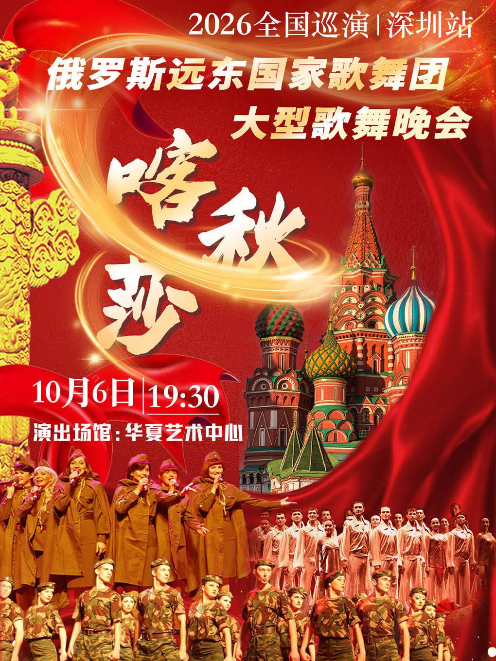 俄罗斯远东国家歌舞团大型歌舞晚会深圳站
