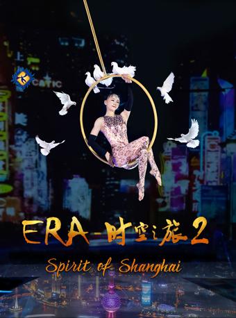 上海马戏城《ERA时空之旅2》