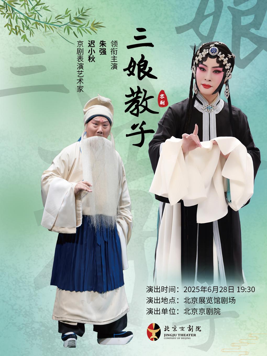京剧《三娘教子》北京站