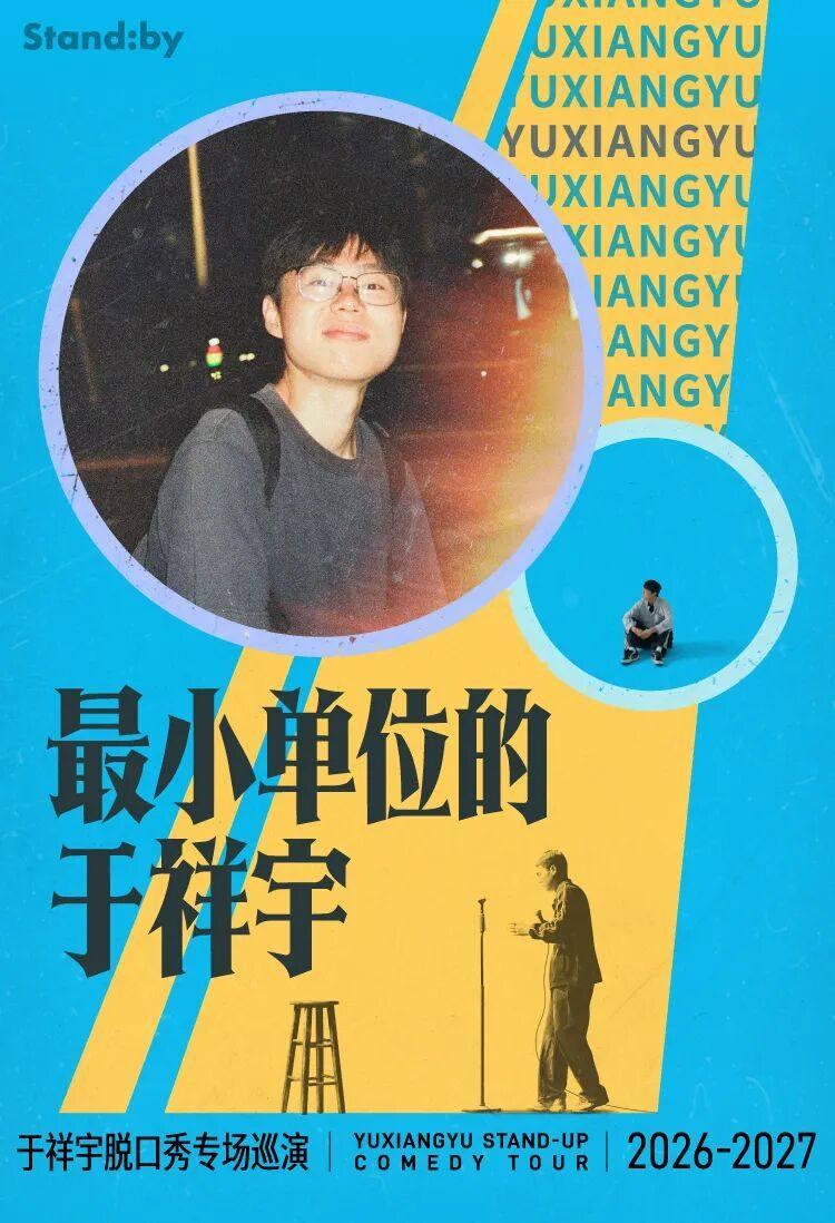 于祥宇脱口秀专场《最小单位的于祥宇》武汉站