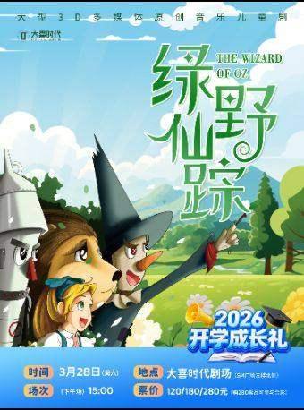 音乐儿童剧《绿野仙踪》成都站