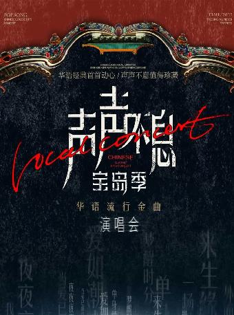 声声不息·宝岛季华语金曲演唱会 武汉站