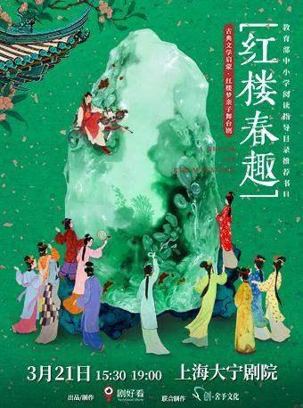 红楼梦亲子舞台剧《红楼春趣》上海站