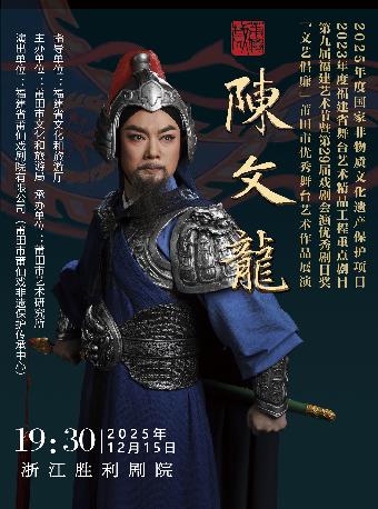 莆仙戏《陈文龙》杭州站