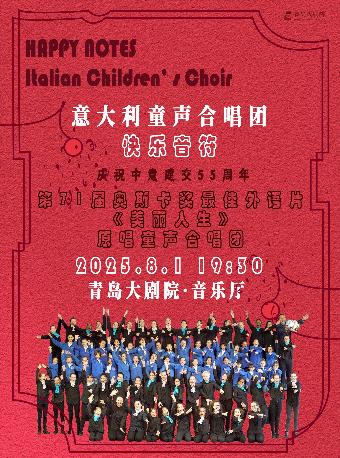 《美丽人生》意大利童声合唱团青岛站