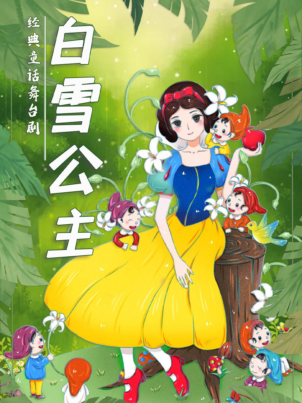 《白雪公主》经典童话梦幻儿童剧杭州站