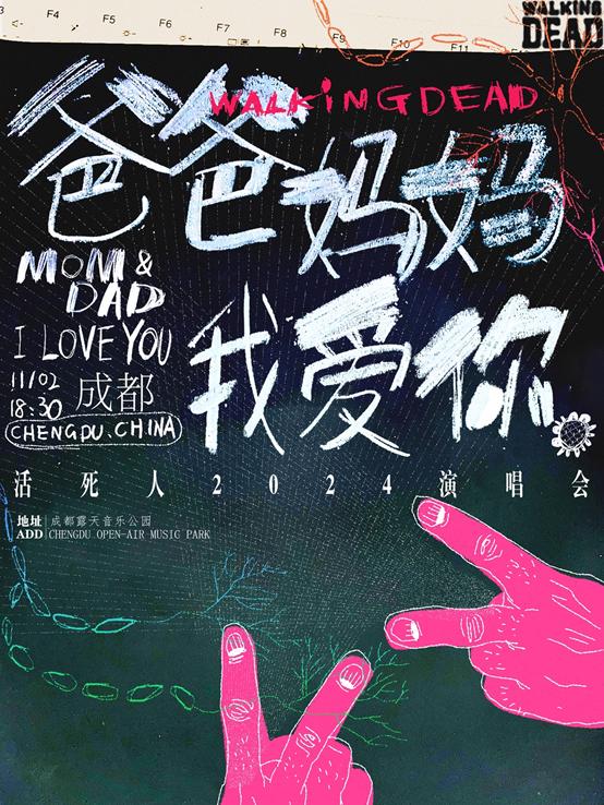 [成都][买贵无忧/强实名/有条件退款]爸爸妈妈我爱你WOKEN DAY （活死人）演唱会