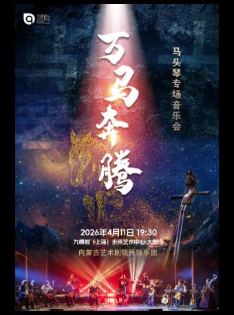 《万马奔腾》上海站