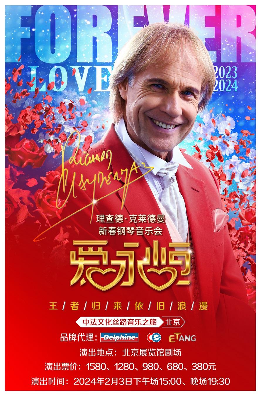 【北京】爱·永恒—理查德·克莱德曼2024新春钢琴音乐会