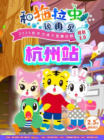 大型舞台剧《和拖拉虫说再见》杭州站