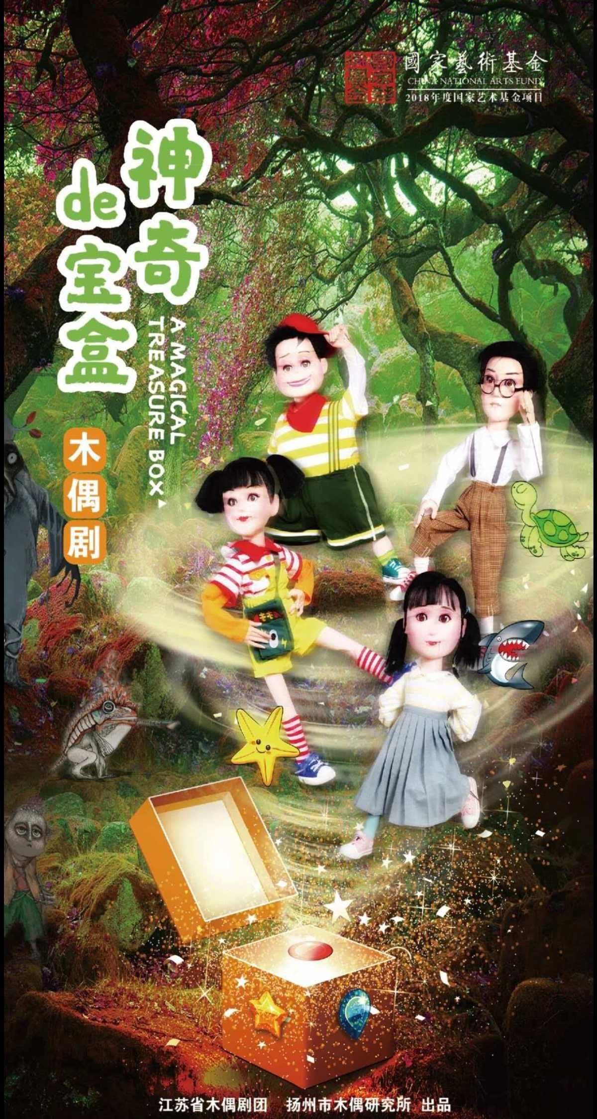 木偶剧《神奇的宝盒》苏州站