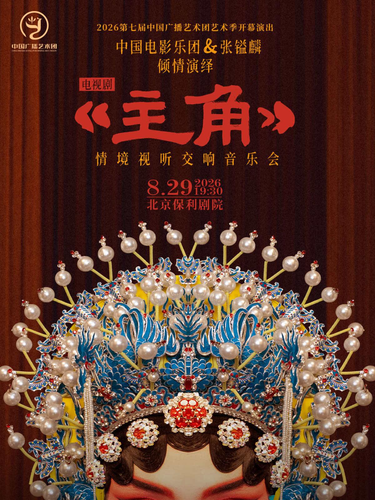 《主角》电视剧情境视听交响音乐会北京站