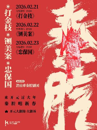 《打金枝》《铡美案》《忠保国》西安站