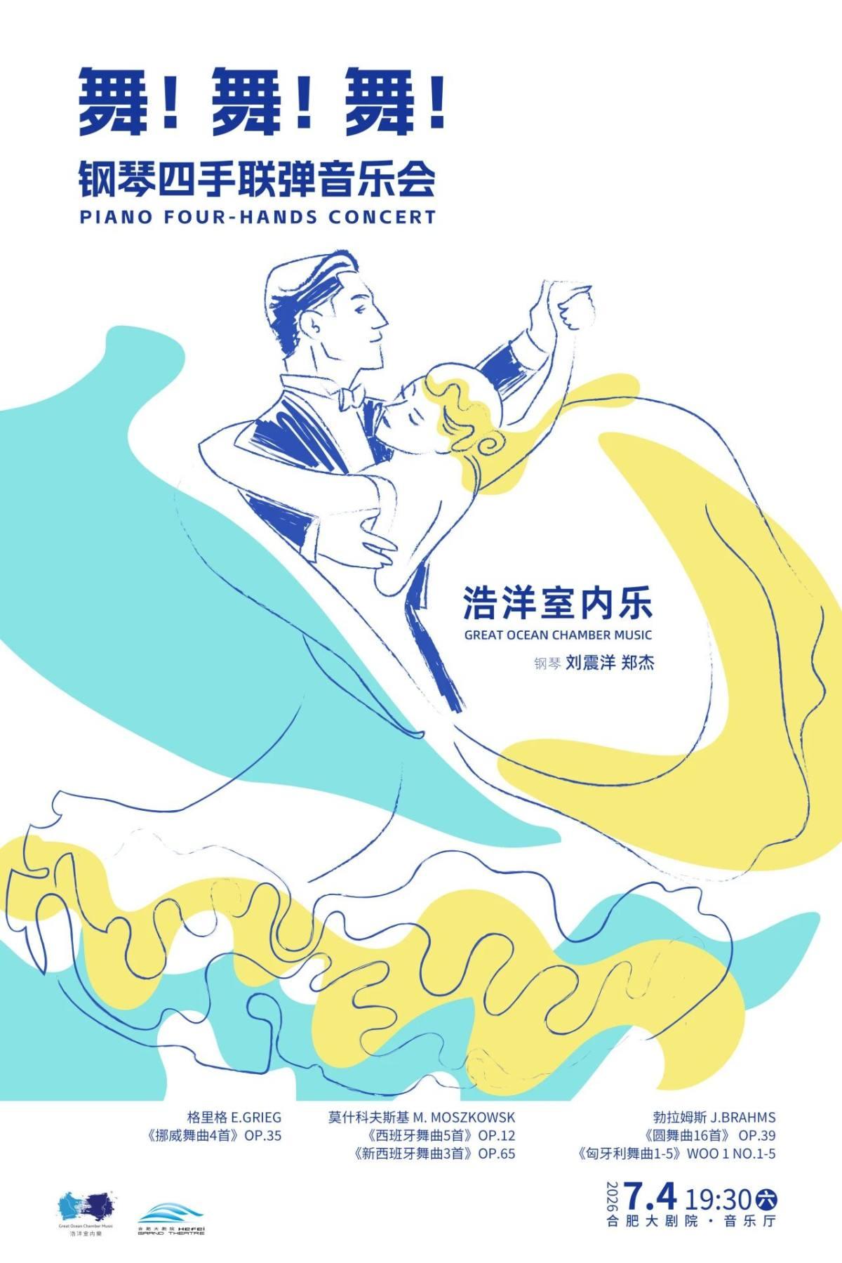 舞！舞！舞！钢琴四手联弹音乐会重奏音乐会合肥站